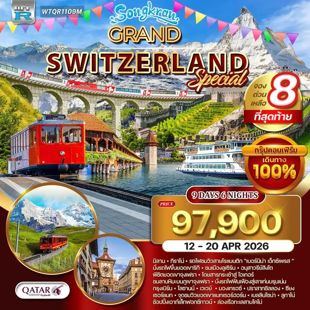 ทัวร์แกรนด์สวิตเซอร์แลนด์ [ Special ] 9วัน 6คืน (QR)