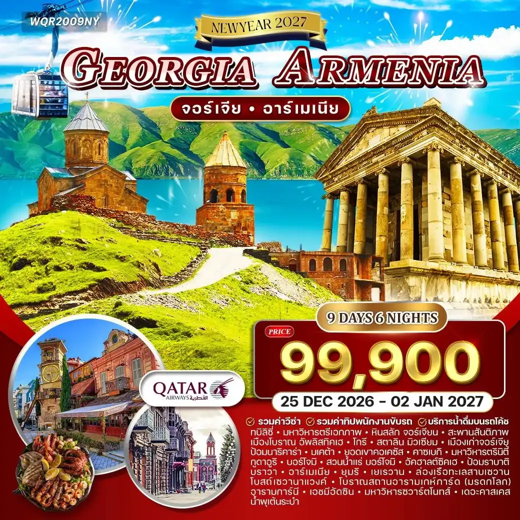 ทัวร์จอร์เจีย - อาร์เมเนีย [NEW YEAR] 9วัน 6คืน (QR)