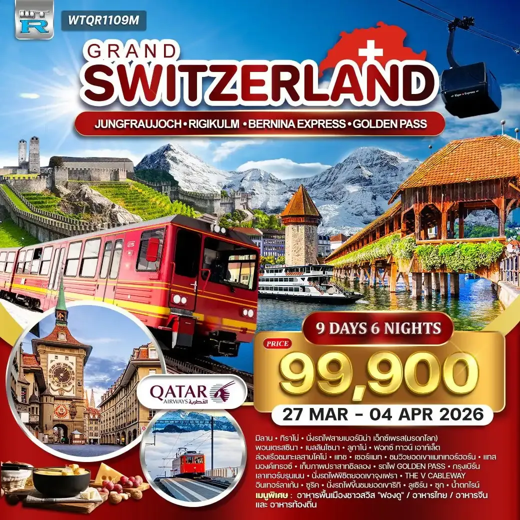 ทัวร์แกรนด์สวิตเซอร์แลนด์ (จุงเฟรา) 9วัน 6คืน (QR)