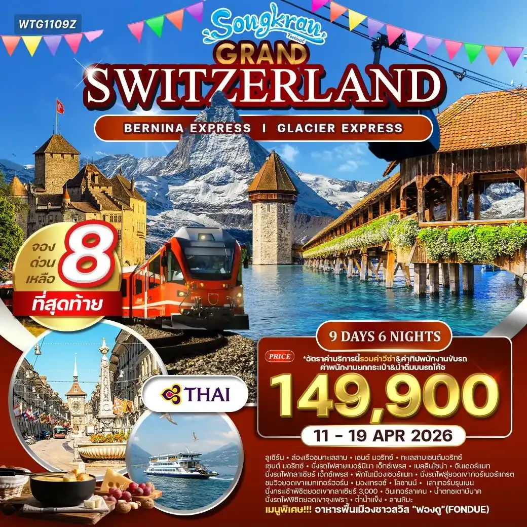 ทัวร์แกรนด์สวิตเซอร์แลนด์ นั่งรถไฟเบอร์นิน่า เอ็กซ์เพรส - พิชิตยอดเขาจุงเฟรา  [สงกรานต์] 9วัน 6คืน (TG)