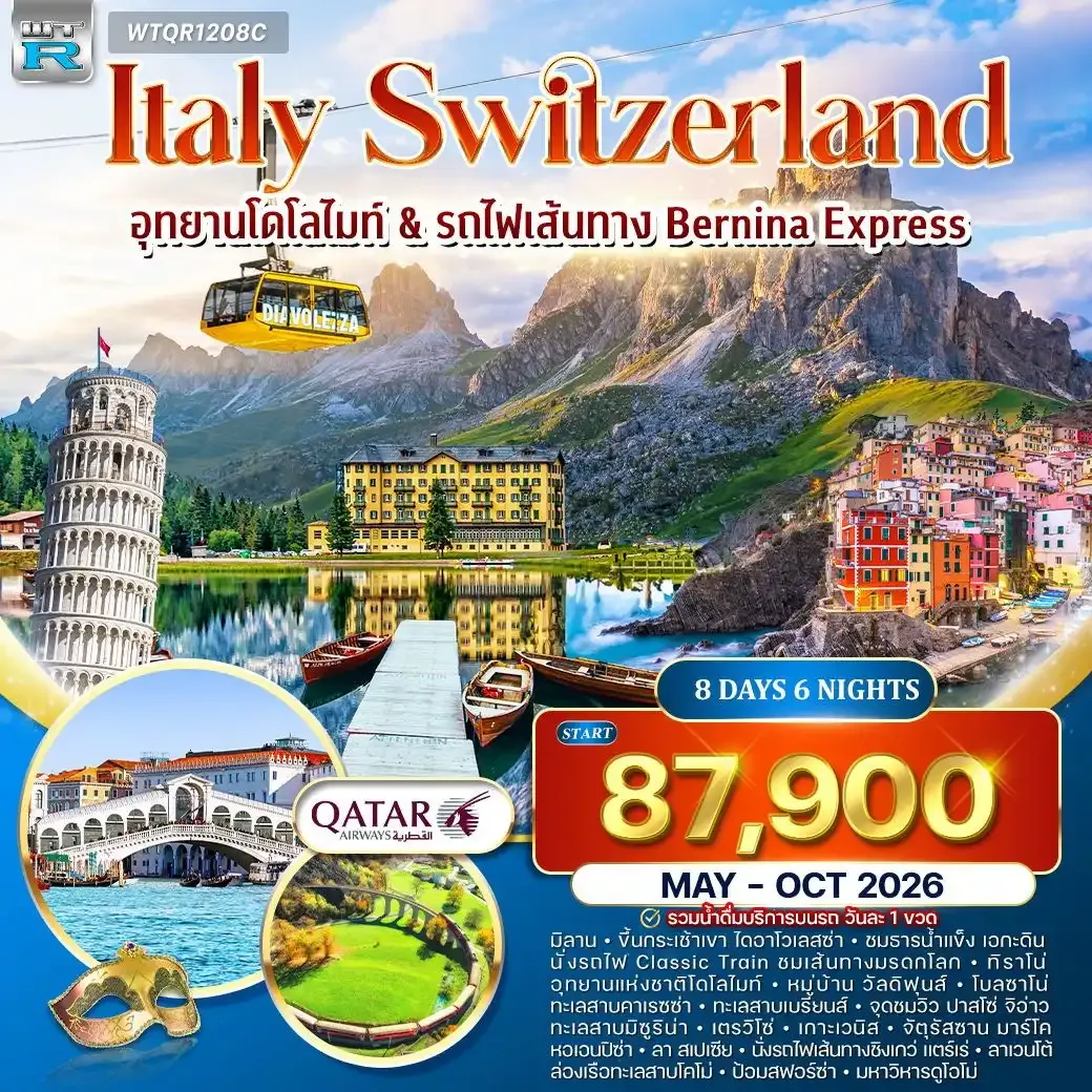 ทัวร์อิตาลี – สวิตเซอร์แลนด์ (โดโลไมท์) 8วัน 6คืน (QR)