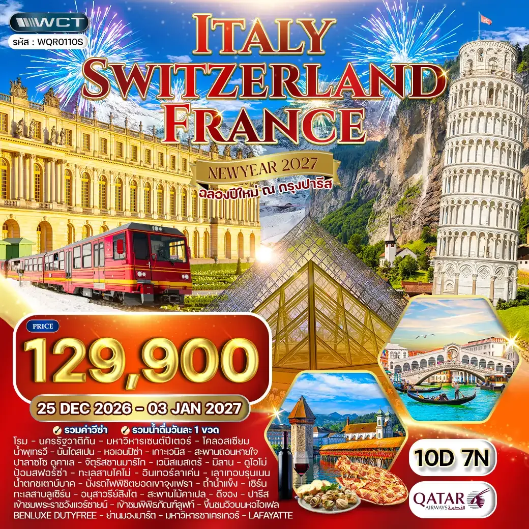 อิตาลี สวิตเซอร์แลนด์ ฝรั่งเศส *ปีใหม่ 2027* 10วัน 7คืน (QR)