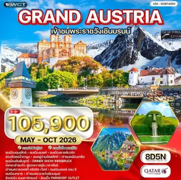ทัวร์แกรนด์ออสเตรีย 8 วัน QR