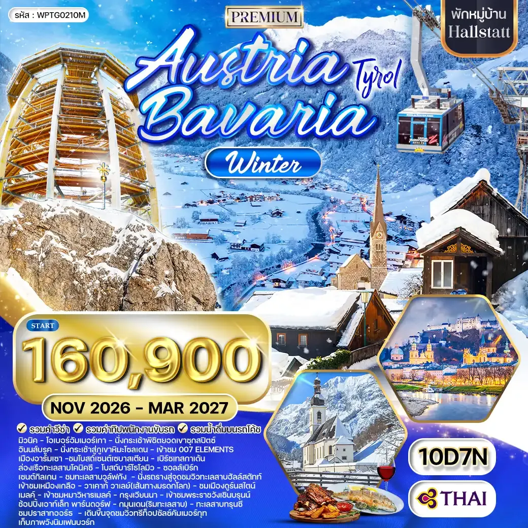 ทัวร์พรีเมี่ยมออสเตรีย - บาวาเรีย พักฮัลล์สตัทท์ 10วัน 7คืน TG NOV 26-MAR 27