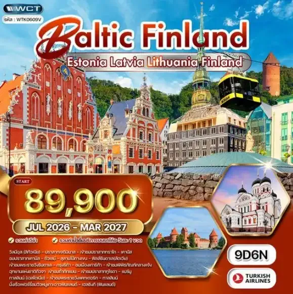 ทัวร์บอลติก - ฟินแลนด์ 9 วัน TK APR - OCT 2027