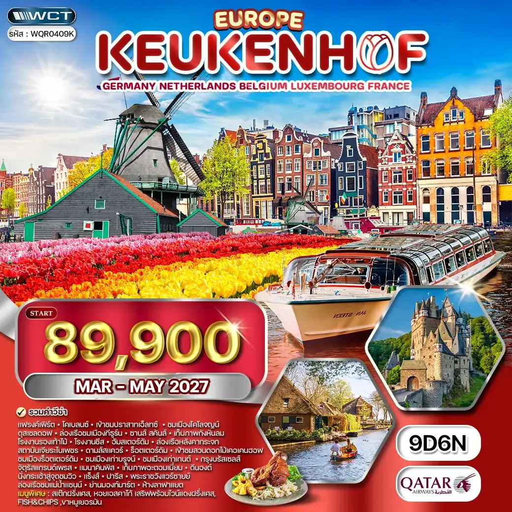 ทัวร์ยุโรปเคอเคนฮอฟ 9 วัน QR MAR-MAY 2027