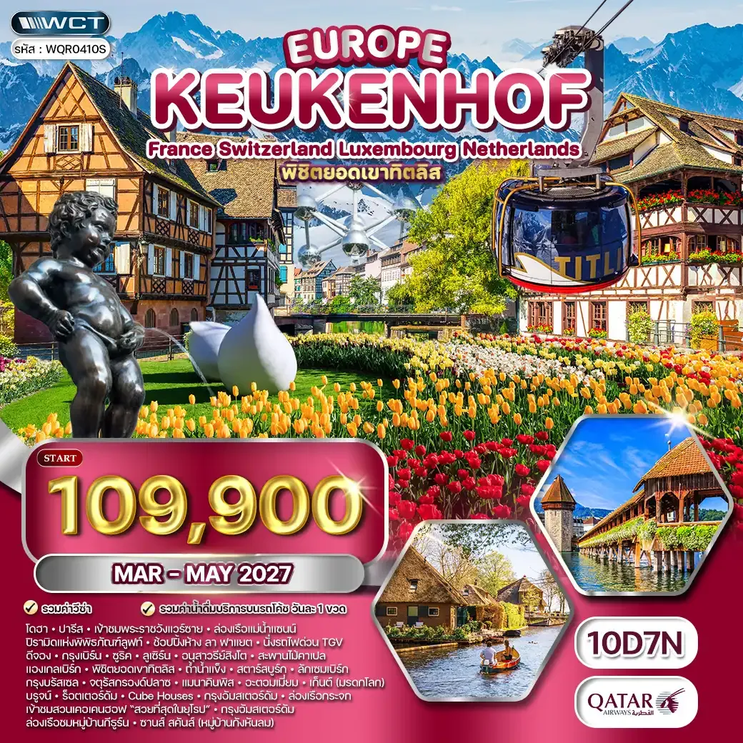 ทัวร์ยุโรปเคอเคนฮอฟ FR-CH-LU-BU-NL 10 วัน QR MAR-MAY 27