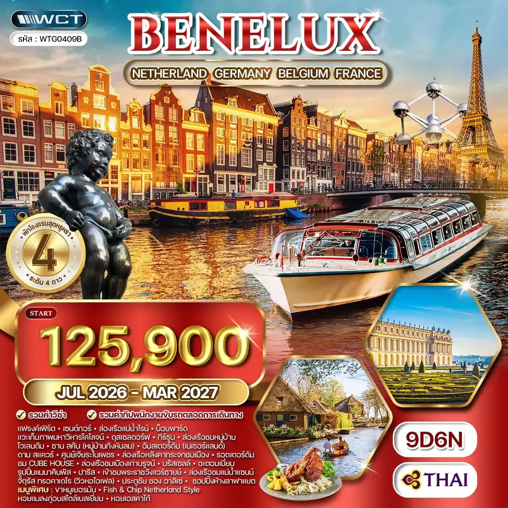 ทัวร์เบเนลักซ์ 9 วัน TG JUL 2026 - MAR 2027