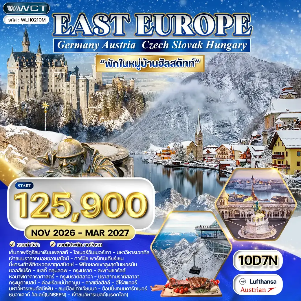 ทัวร์ยุโรปตะวันออก 10 วัน LH/OS พักฮัลล์สตัทท์ NOV 2026 - MAR 2027