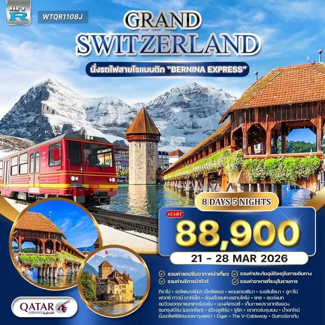 ทัวร์แกรนด์สวิตเซอร์แลนด์ นั่งรถไฟเบอร์นิน่า เอ็กซ์เพรส 8วัน 5คืน (QR)