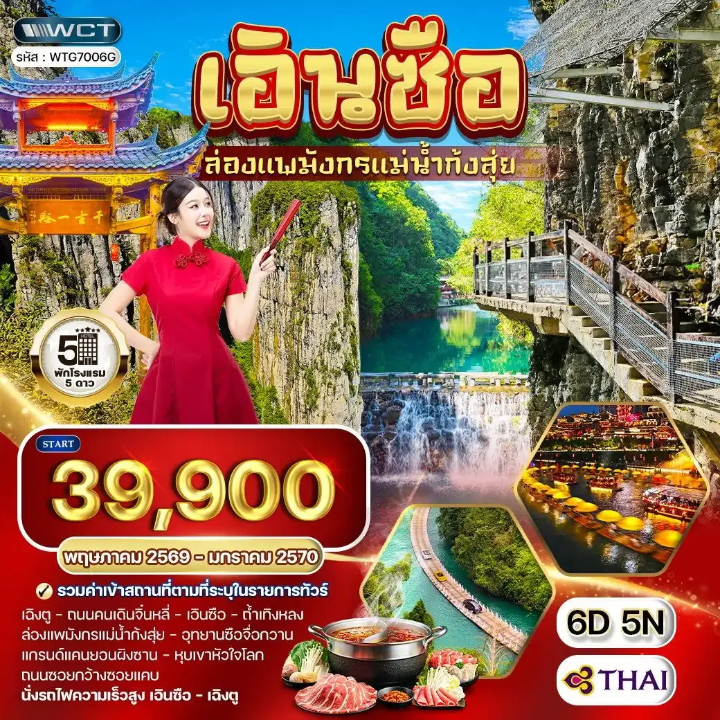 ทัวร์จีน เอินซือ - เฉิงตู - ล่องแพมังกรแม่น้ำก้งสุ่ย 6 วัน (TG)