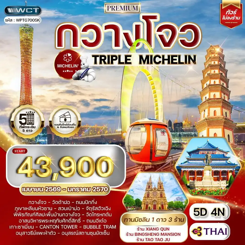 ทัวร์พรีเมี่ยมจีนกวางโจว TRIPLE MICHELIN 5 วัน 4 คืน (TG)