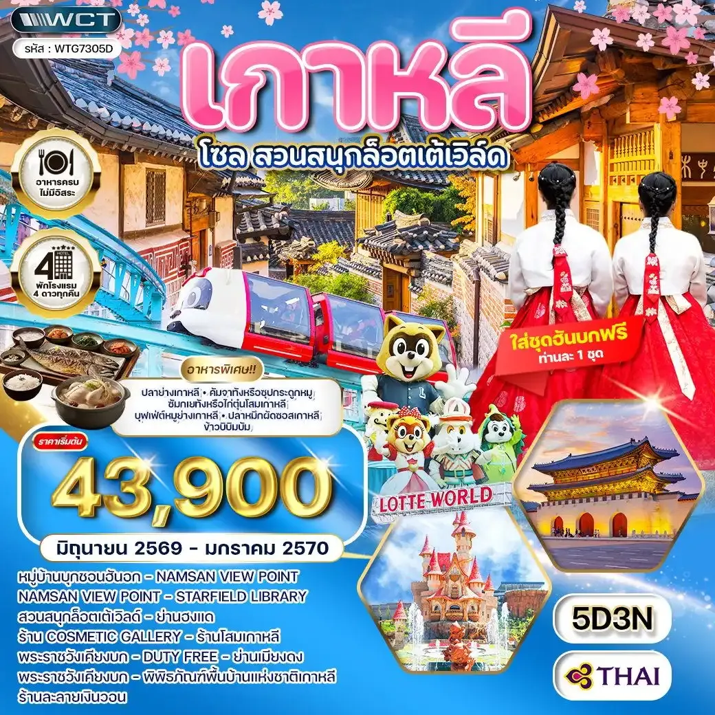 ทัวร์เกาหลี - โซล - สวนสนุก Lotte World 5 วัน (TG) JUN 26 - JAN 27