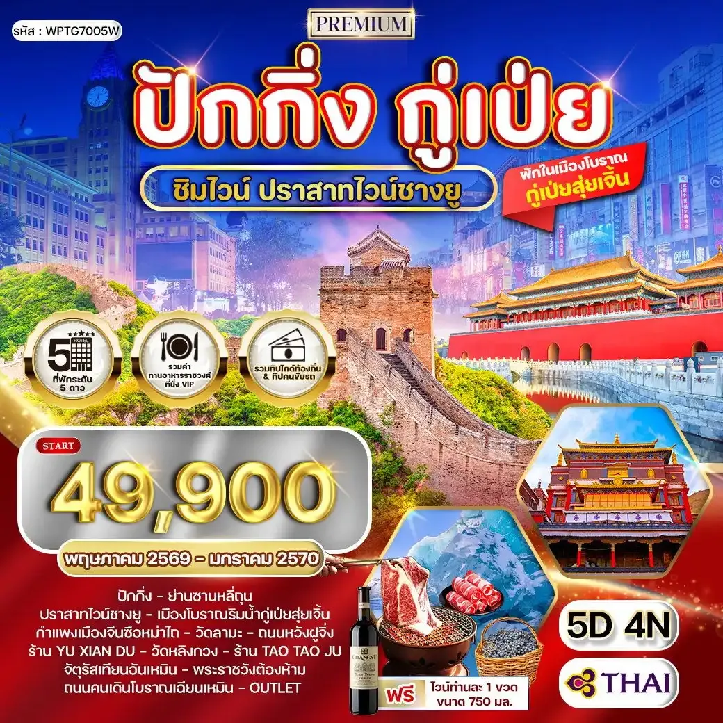 ทัวร์พรีเมี่ยมปักกิ่ง - กู๋เป่ย 5 วัน ปราสาทไวน์ชางยู (TG)