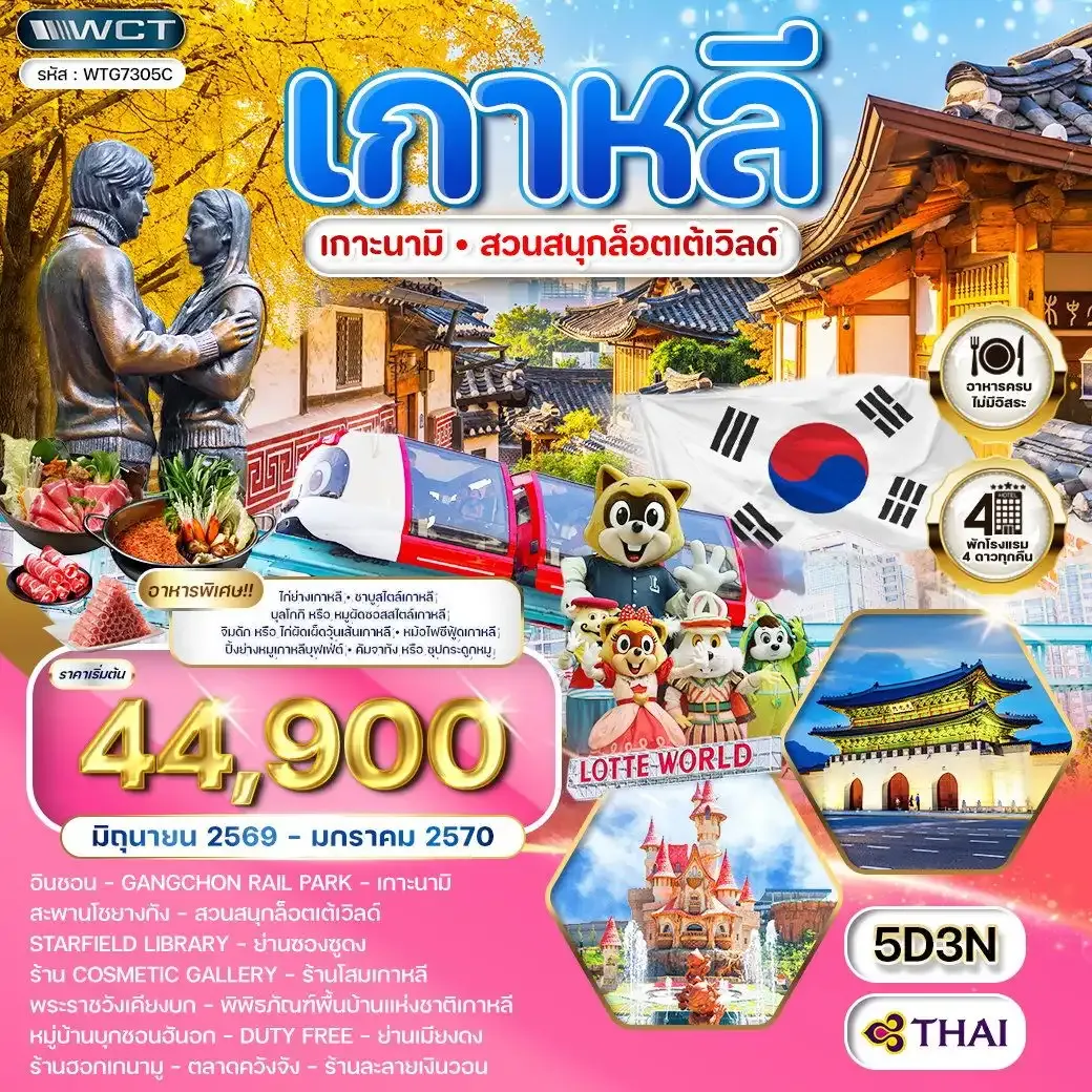 ทัวร์เกาหลี - โซล - เกาะนามิ - สวนสนุก Lotte World 5 วัน (TG)