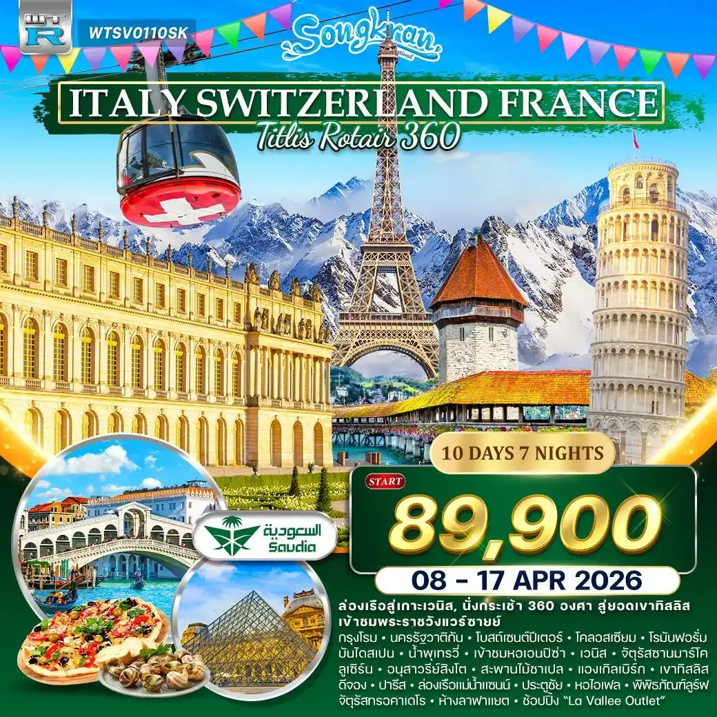 ทัวร์อิตาลี - สวิต(ทิตลิส) - ฝรั่งเศส 10วัน 7คืน (SV)