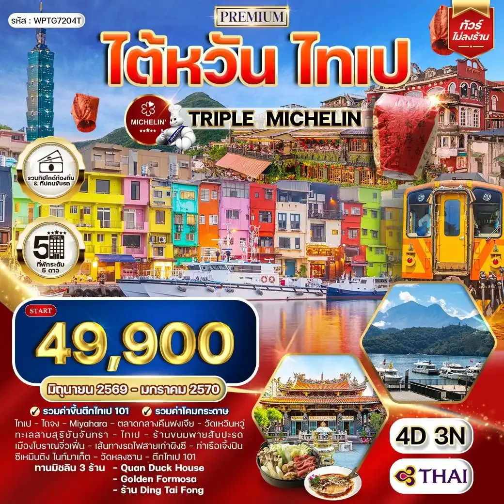 ทัวร์พรีเมี่ยมไต้หวัน ไทเป TRIPLE MICHELIN 4 วัน 3 คืน TG