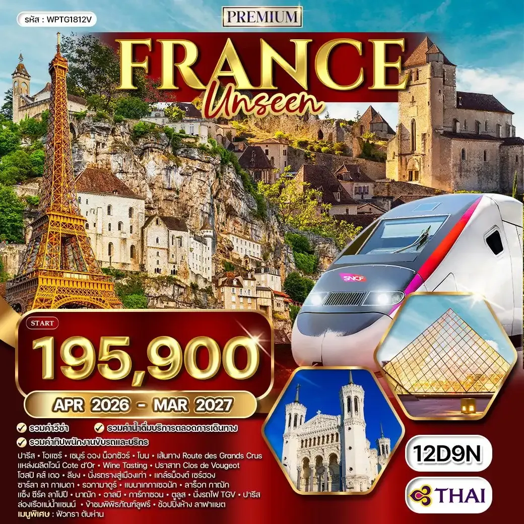 ทัวร์พรีเมียมฝรั่งเศส Unseen 12 วัน (TG)