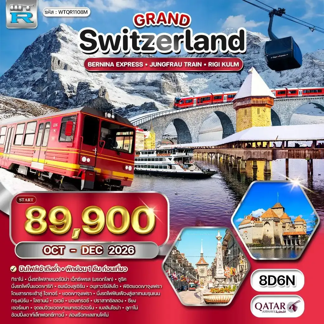 ทัวร์แกรนด์สวิตเซอร์แลนด์ 8 วัน (QR) รถไฟมรดกโลกสู่จุงเฟรา - แมทเทอร์ฮอร์น