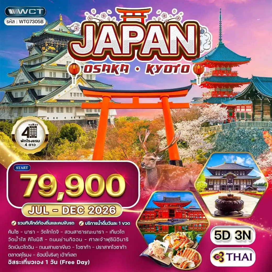 ทัวร์ญี่ปุ่น โอซาก้า – เกียวโต 5 วัน (Free Day) (TG)