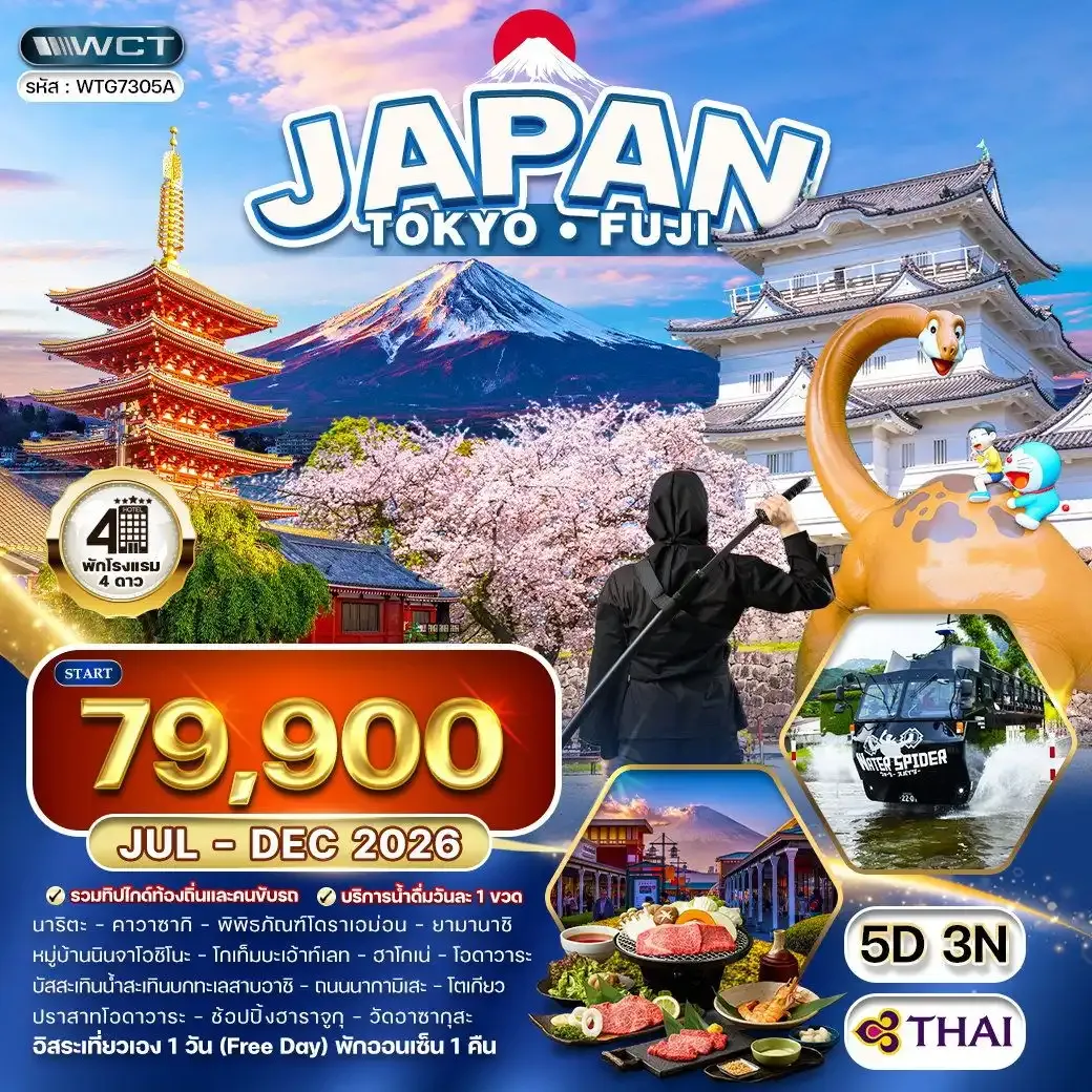 ทัวร์ญี่ปุ่น โตเกียว - ภูเขาไฟฟูจิ - (FREE DAY) 5 วัน (TG)