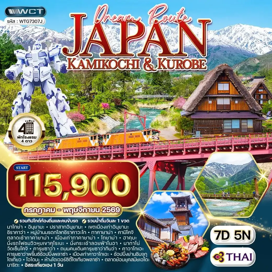 ทัวร์ญี่ปุ่น คามิโกจิ - ชมวิวหุบเขาคุโรเบะ 7 วัน (TG)