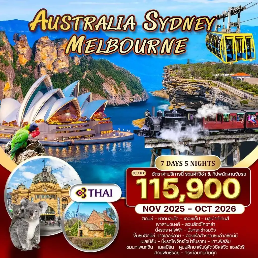 ทัวร์ออสเตรเลีย-ซิดนีย์-เมลเบิร์น 7วัน 5คืน (TG) NOV 2025 - OCT 2026