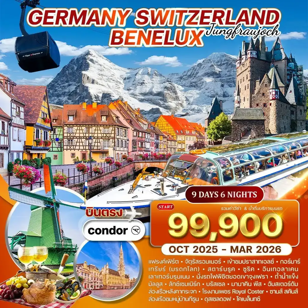 ทัวร์เบเนลักซ์ เยอรมัน-สวิตเซอร์แลนด์ 9วัน 6คืน (DE)