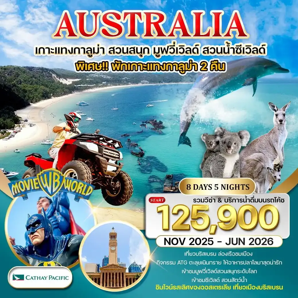 ทัวร์ออสเตรเลีย พักเกาะแทงกาลูม่า สวนสนุกมูฟวี่เวิลด์ สวนน้ำซีเวิลด์ 8วัน 5คืน (CX) NOV 25 - JUN 26