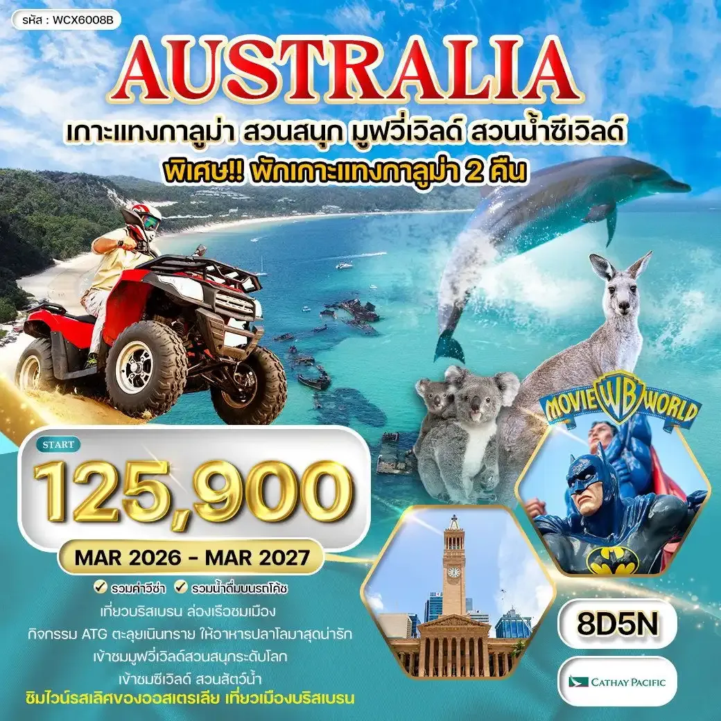 ทัวร์ออสเตรเลีย พักเกาะแทงกาลูม่า สวนสนุกมูฟวี่เวิลด์ สวนน้ำซีเวิลด์ 8วัน 5คืน (CX) NOV 25 - JUN 26
