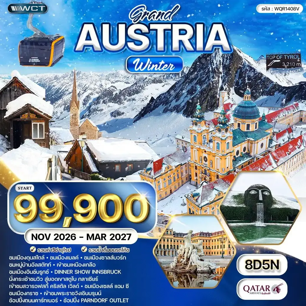 ทัวร์แกรนด์ออสเตรีย นั่งกระเช้าชมวิว สตูไบกราเซียร์ 8 วัน (QR)