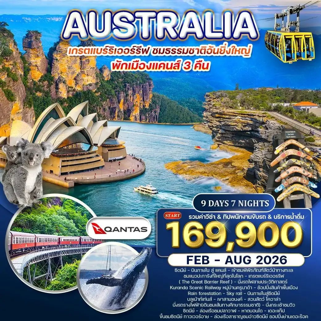 ทัวร์ออสเตรเลีย-เกรตแบร์ริเออรรีฟ 9วัน 7คืน (QF) FEB-AUG 2026