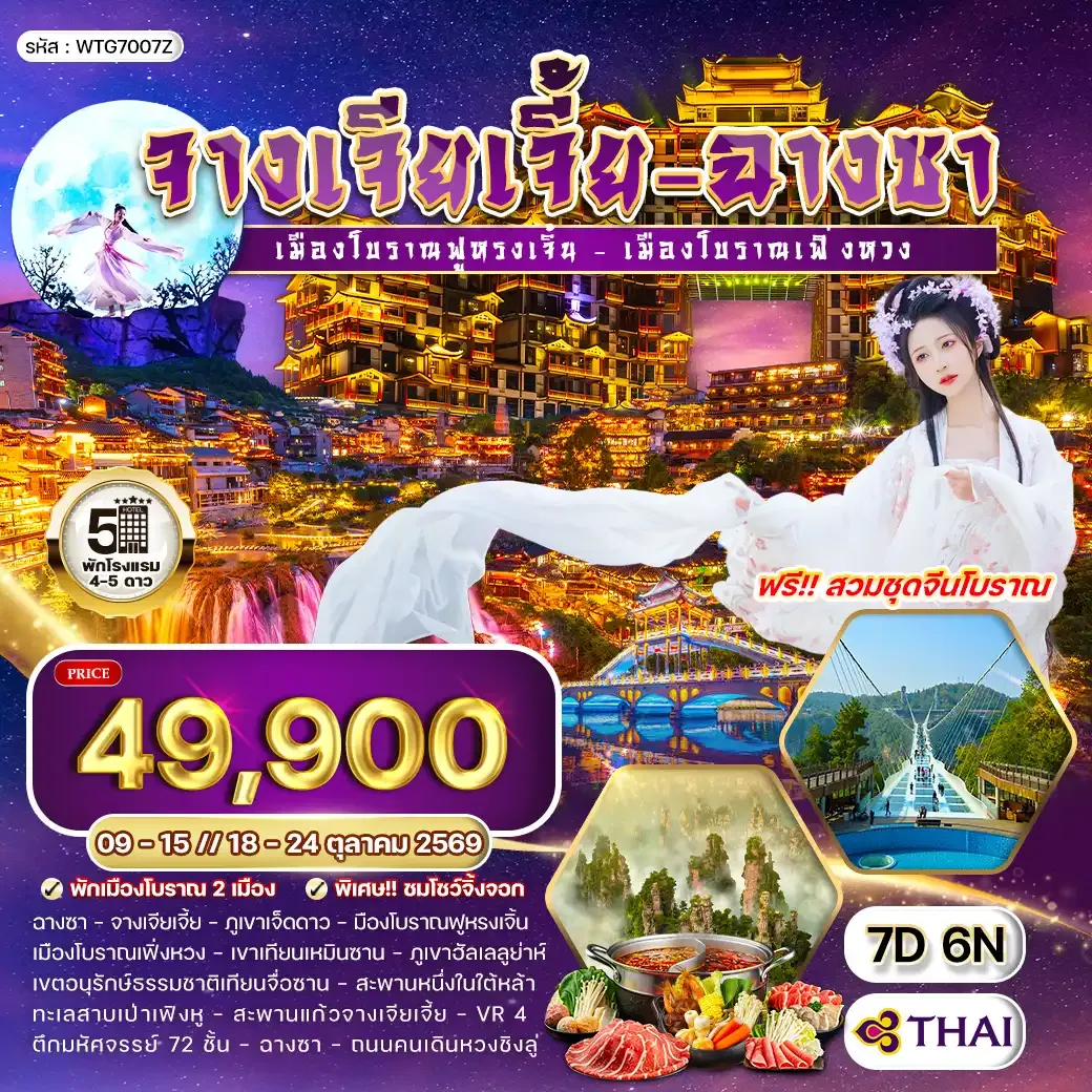 ทัวร์จีน จางเจียเจี้ย - ฉางซา เมืองโบราณเฟิ่งหวง 7 วัน (TG) 09 - 15 • 18 - 24 OCT 26
