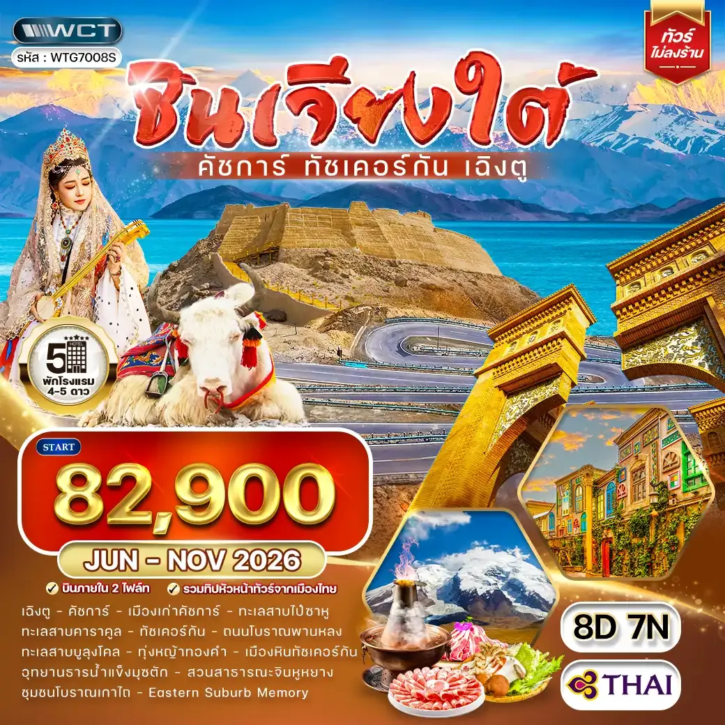 ทัวร์ ซินเจียงใต้ คัชการ์ ทัชเคอร์กัน เฉิงตู 8 วัน 7 คืน (TG) Jun-Nov 26