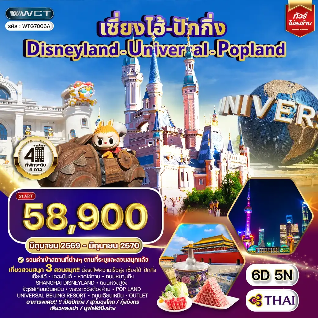 ทัวร์เซี่ยงไฮ้ ปักกิ่ง Disneyland - Universal - Popland 6 วัน 5 คืน (TG) JUN 26 - JAN 27
