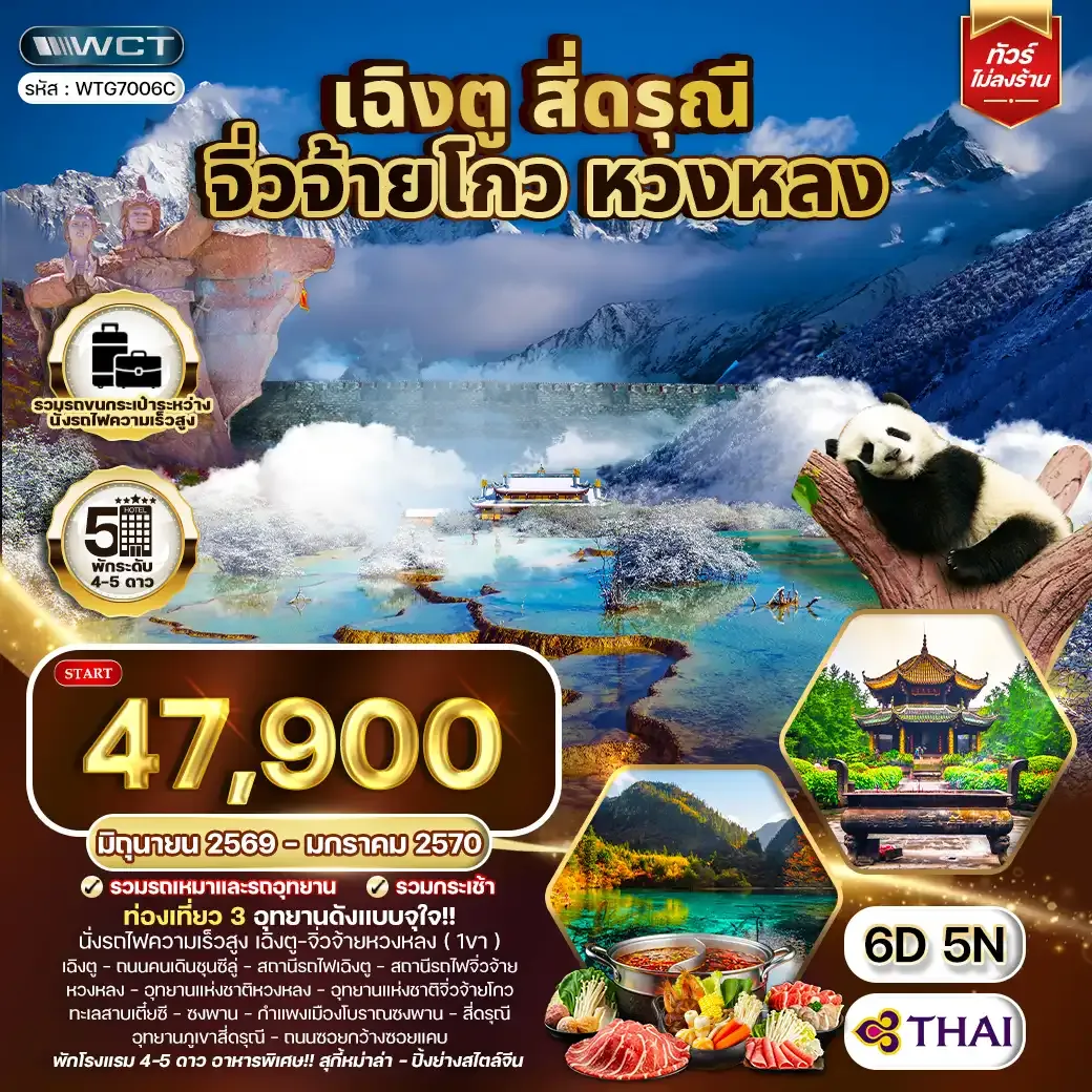 ทัวร์จีน เฉิงตู จิ่วจ้ายโกว หวงหลง 6 วัน 5 คืน (TG) JUN 26 - JAN 27