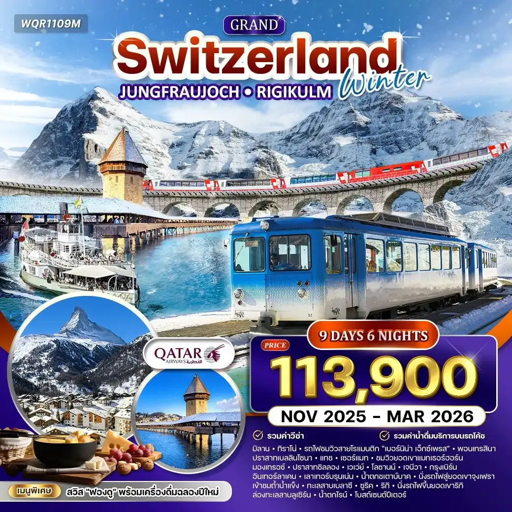 ทัวร์แกรนด์สวิตเซอร์แลนด์ 9วัน 6คืน ฤดูหนาว (QR)