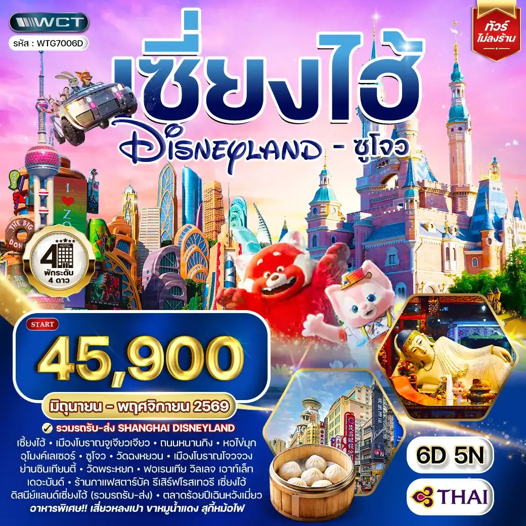 ทัวร์เซี่ยงไฮ้ ดิสนีย์แลนด์ - ซูโจว 6 วัน 5 คืน (TG) JUN - NOV 26
