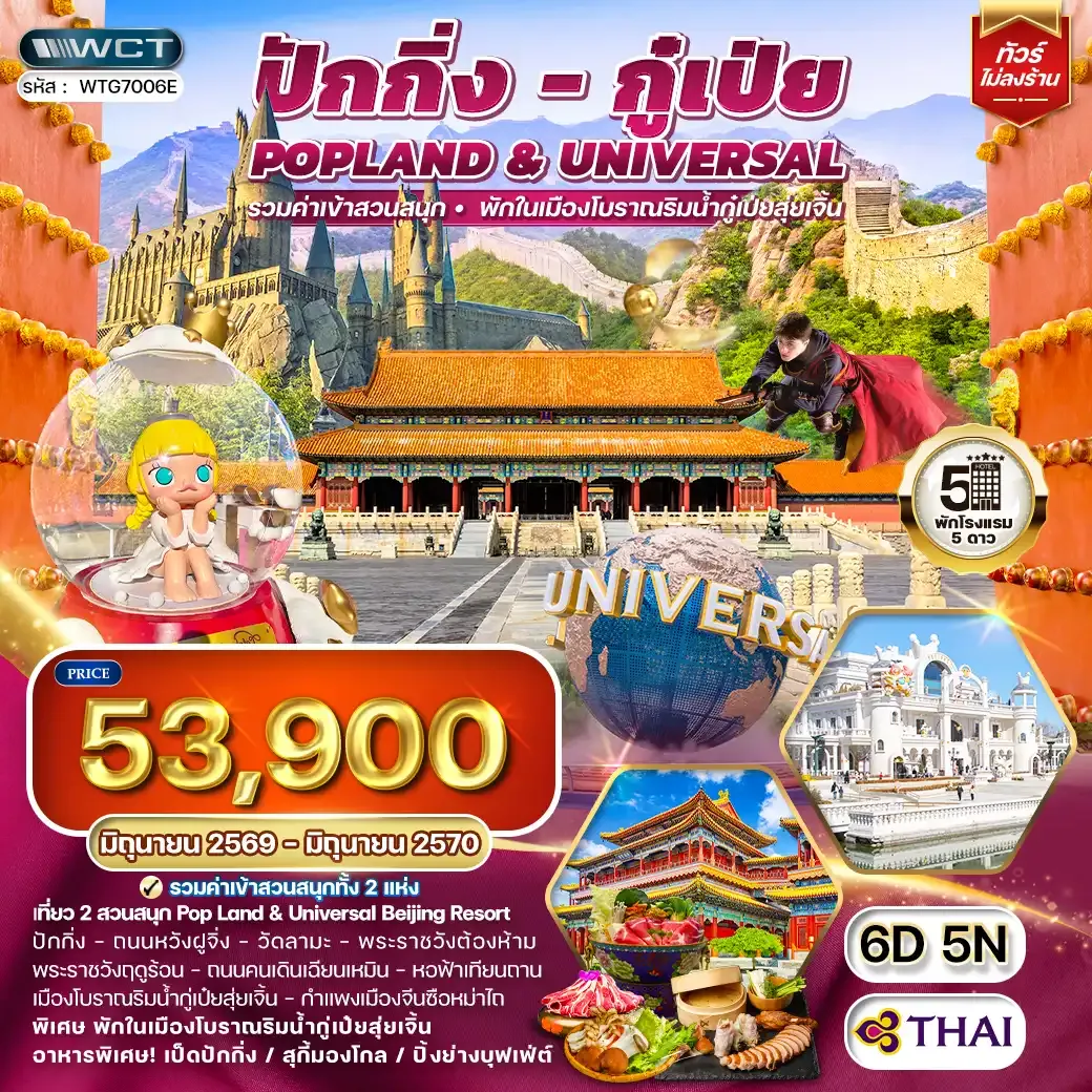 ทัวร์จีน ปักกิ่ง กู๋เป่ย Popland Universal 6D 5N (TG) JUN 26 - JUN 27