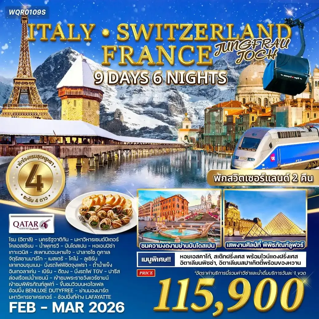 ทัวร์อิตาลี - สวิตเซอร์แลนด์ - ฝรั่งเศส 9วัน 6คืน (QR)
