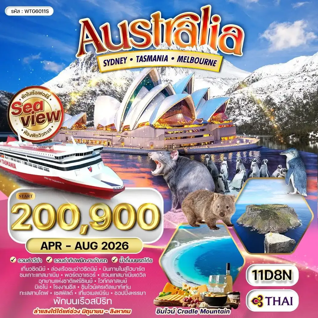 ทัวร์ออสเตรเลีย ซิดนีย์ - แทสเมเนีย - แเมลเบิร์น 11วัน 8คืน  (TG) APR-OCT 2026