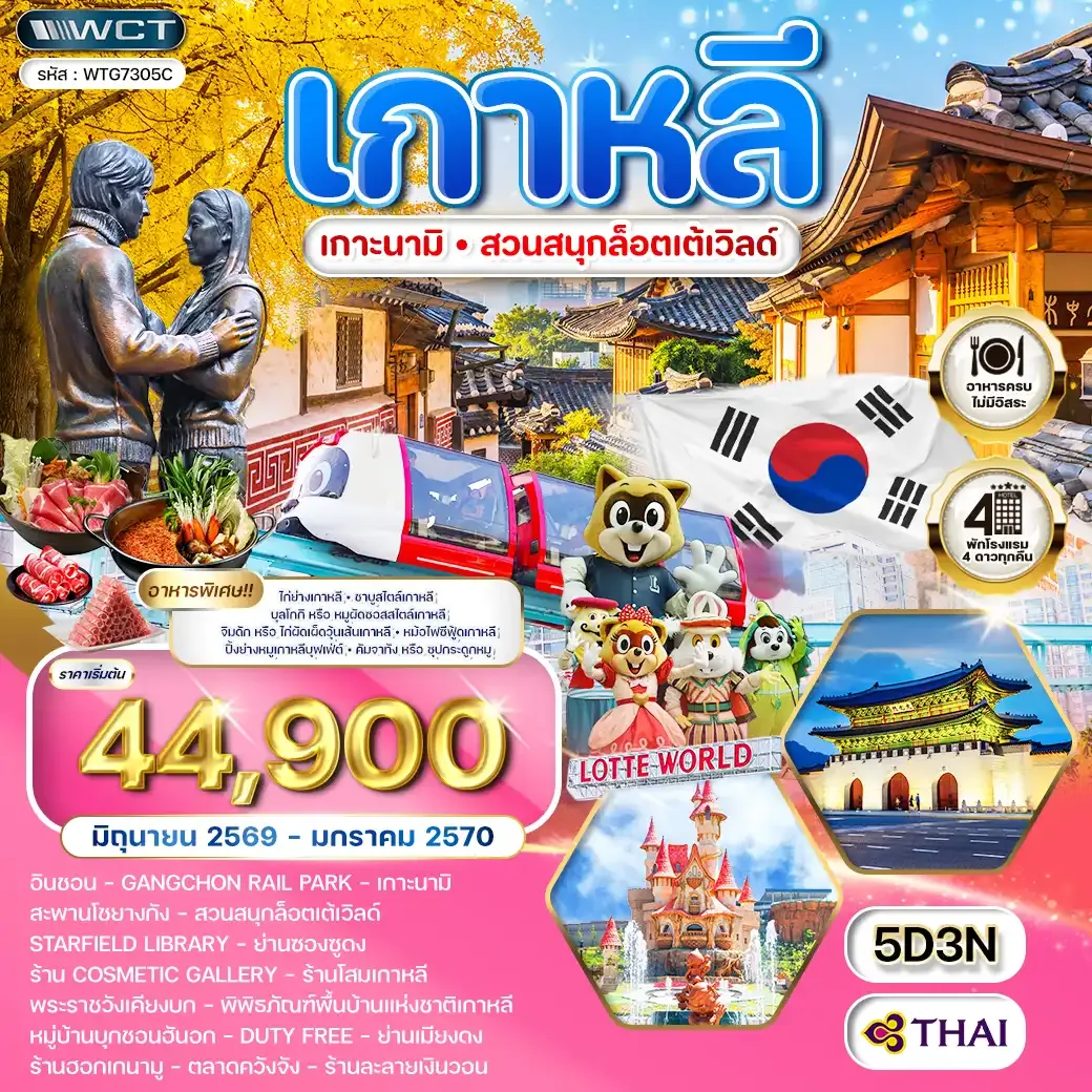 ทัวร์เกาหลี - โซล - เกาะนามิ - สวนสนุก Lotte World 5 วัน (TG) JUN 26 - JAN 27