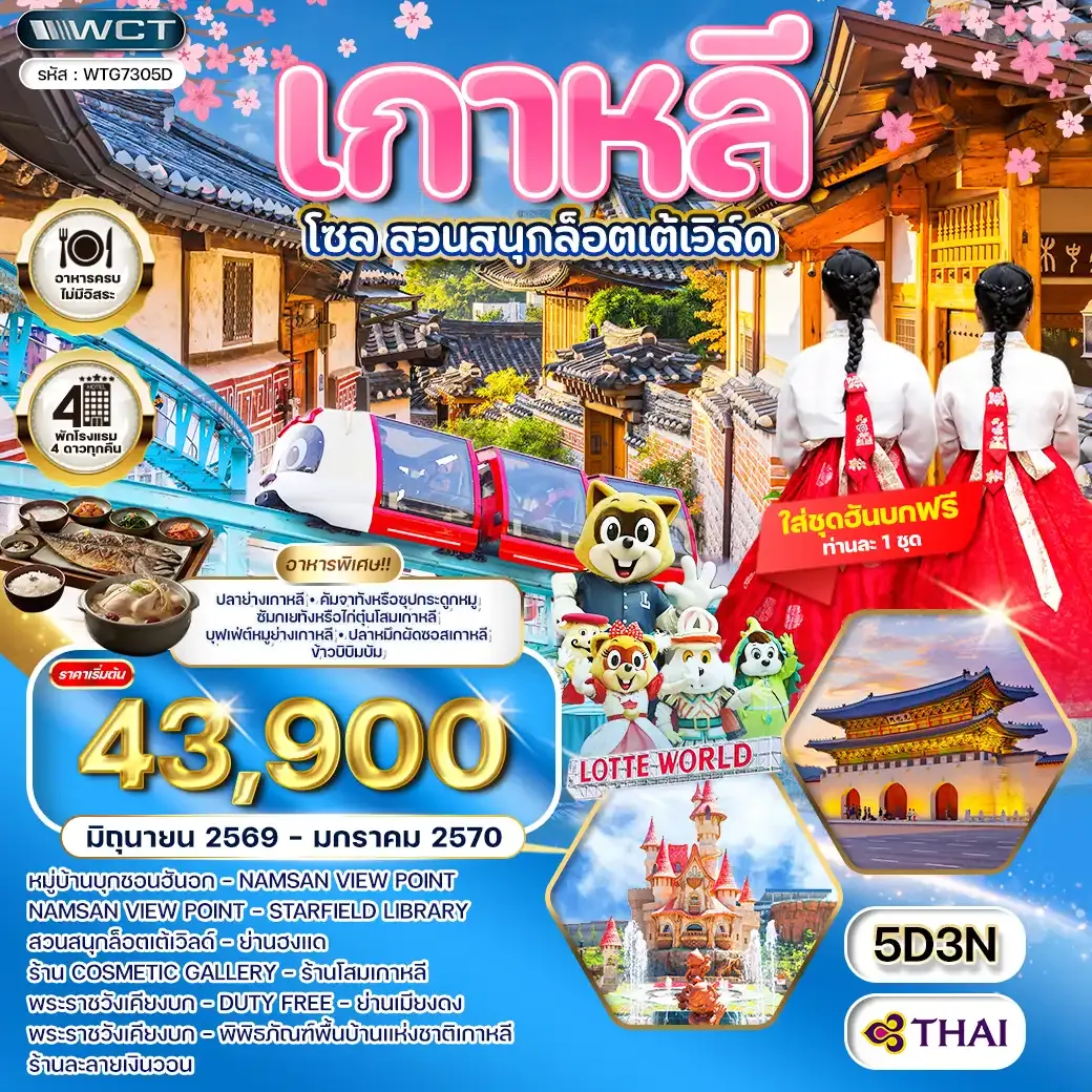 ทัวร์เกาหลี - โซล - สวนสนุก Lotte World 5 วัน (TG) JUN 26 - JAN 27