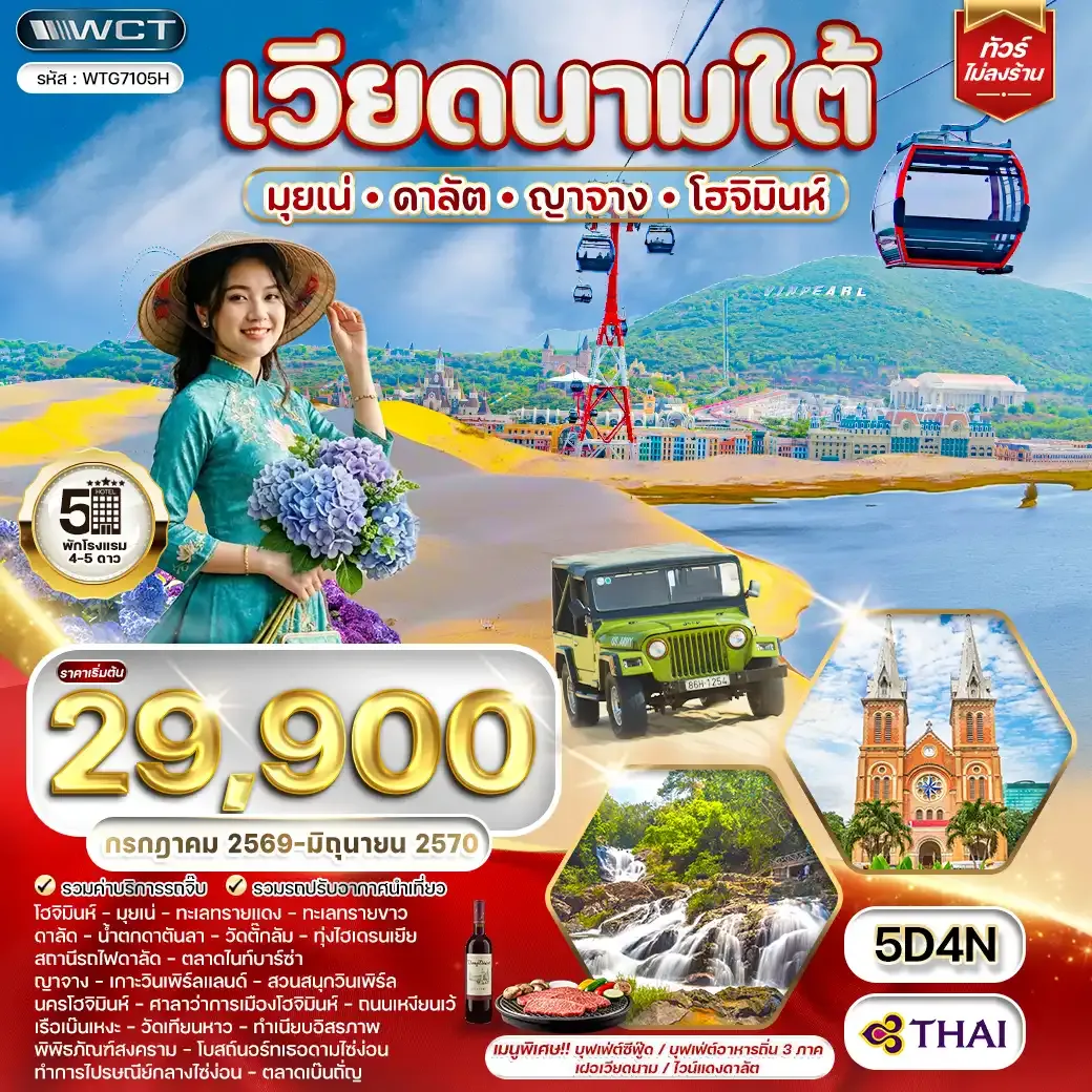 ทัวร์เวียดนามกลาง ดานัง-เว้-บานาฮิลล์-ฮอยอัน 5วัน 4คืน(EK)