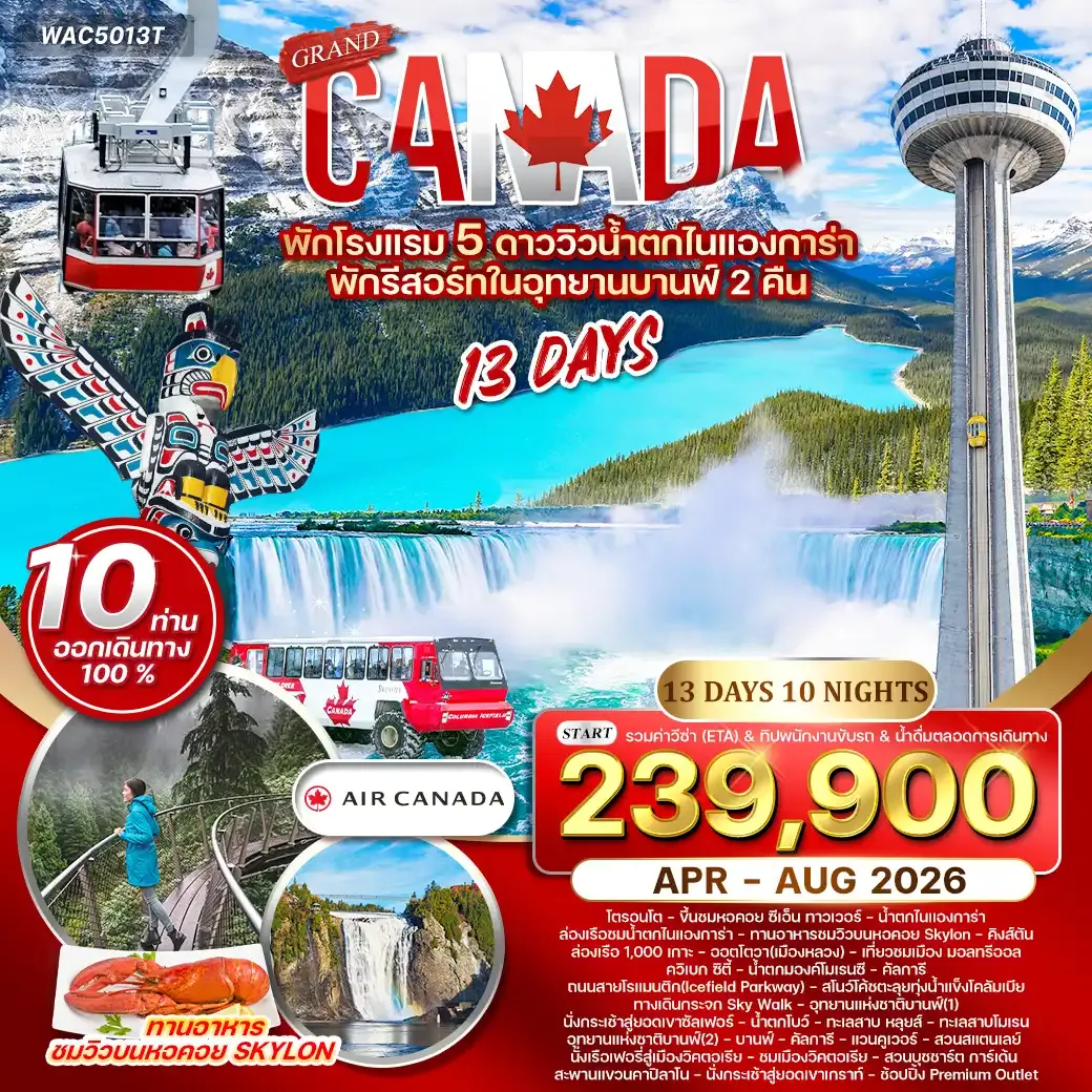 ทัวร์แกรนด์แคนาดา พักโรงแรม 5 ดาว วิวน้ำตก ไนแองการ่า 13 วัน (AC) APR - AUG 26