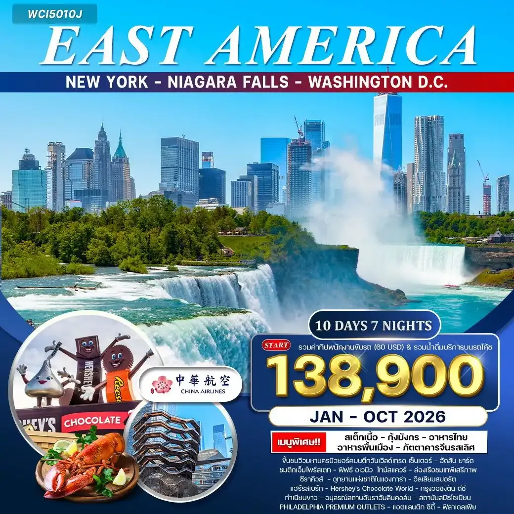 ทัวร์อเมริกาตะวันออก 10 วัน 7 คืน (CI) JAN - OCT 2026