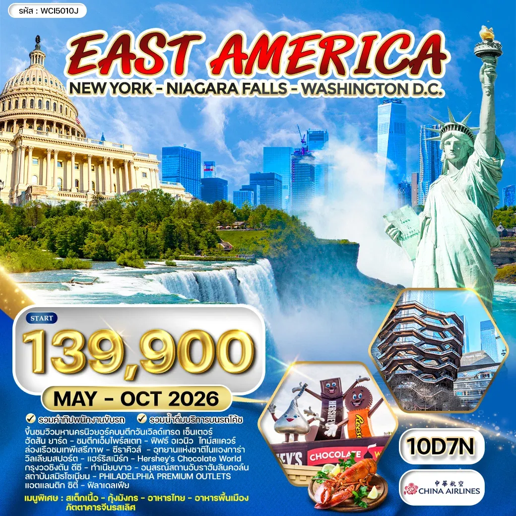 ทัวร์อเมริกาตะวันออก 10 วัน 7 คืน (CI) JAN - OCT 2026