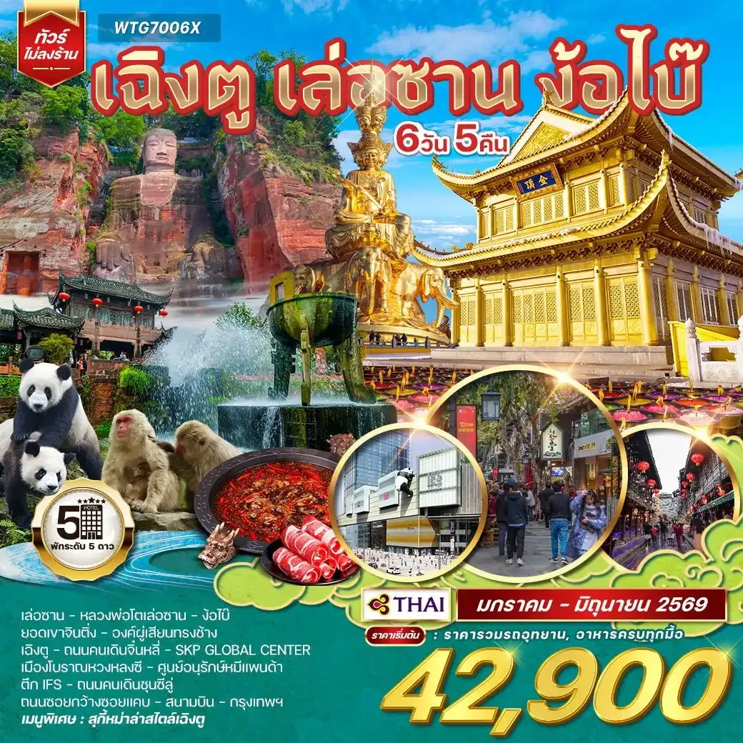 ทัวร์จีน เฉิงตู เล่อซาน ง้อไบ๊ 6วัน 5คืน JAN - Jun 26 (TG)