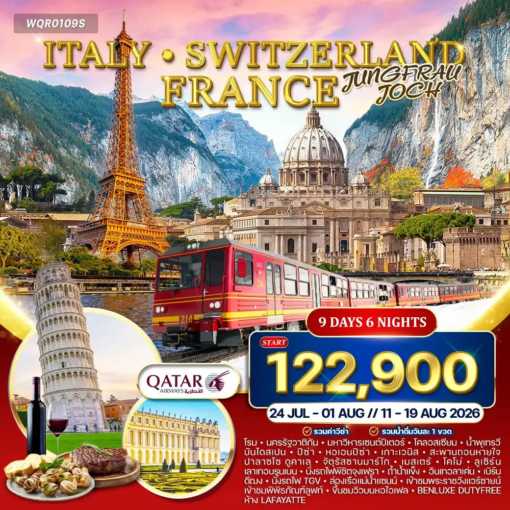 ทัวร์อิตาลี สวิตเซอร์แลนด์ ฝรั่งเศส 9วัน 6คืน (QR)