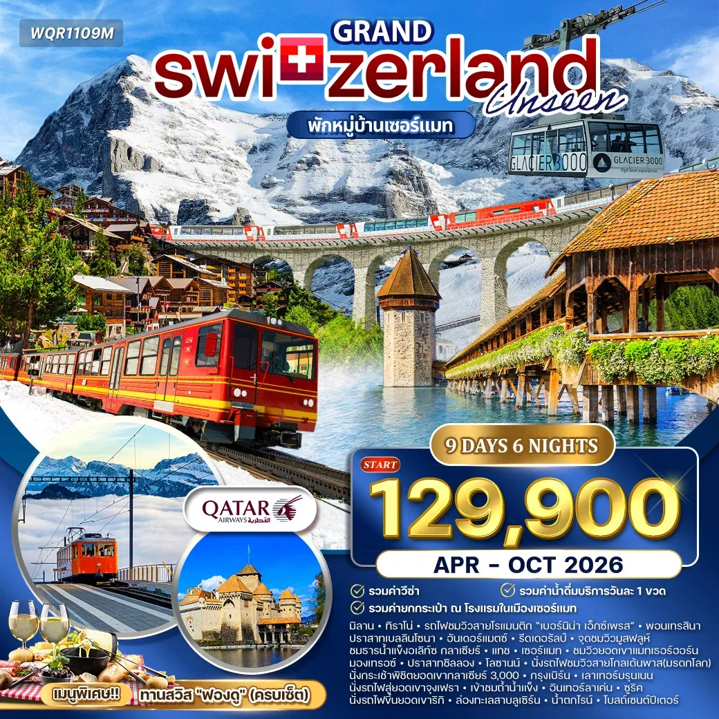 ทัวร์แกรนด์สวิตเซอร์แลนด์ 9วัน 6คืน (QR)